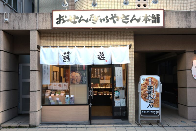 おせんべいやさん本舗　煎遊大山店