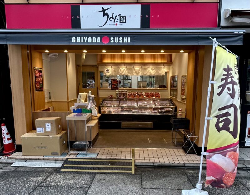 ちよだ鮨　大山店