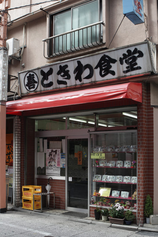 ときわ食堂 遊座大山商店街