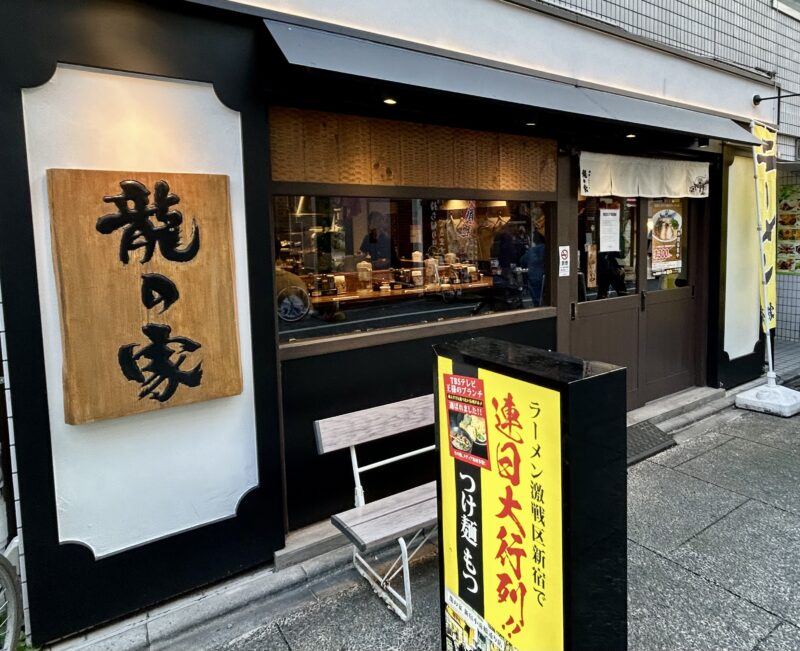 ラーメン龍の家 板橋大山店