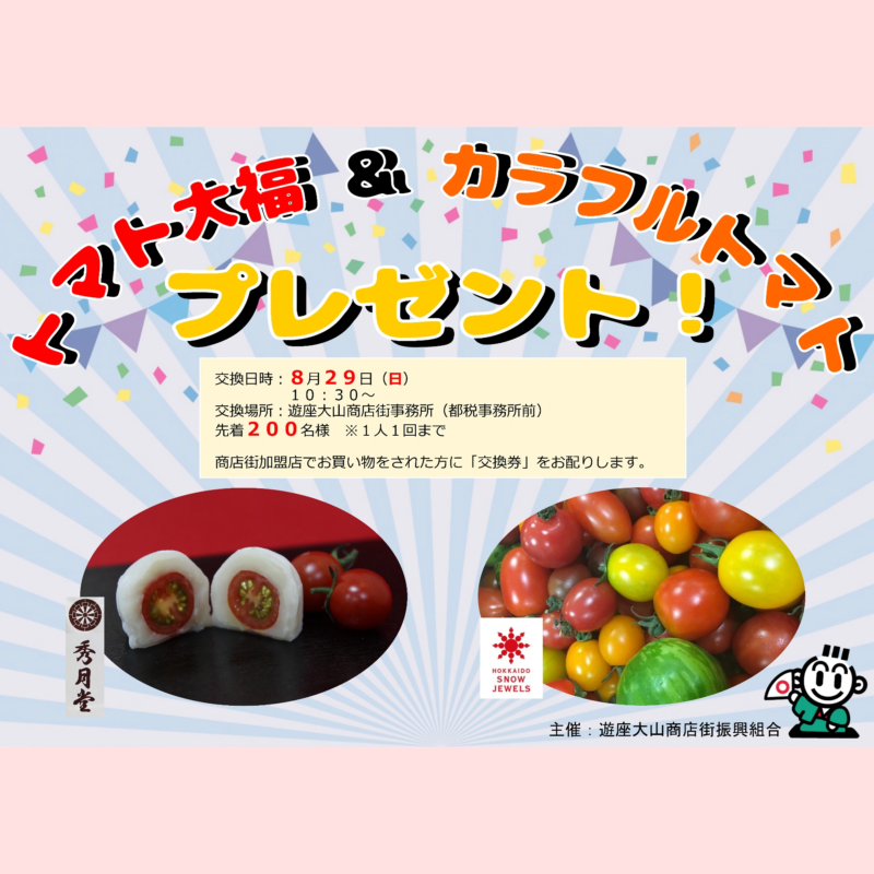 トマト大福＆カラフルトマトプレゼント