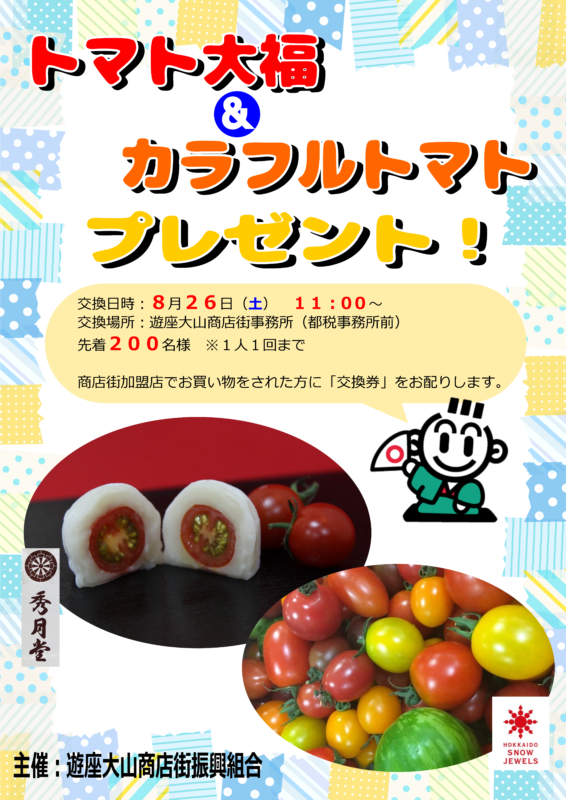 トマト大福＆カラフルトマトプレゼント