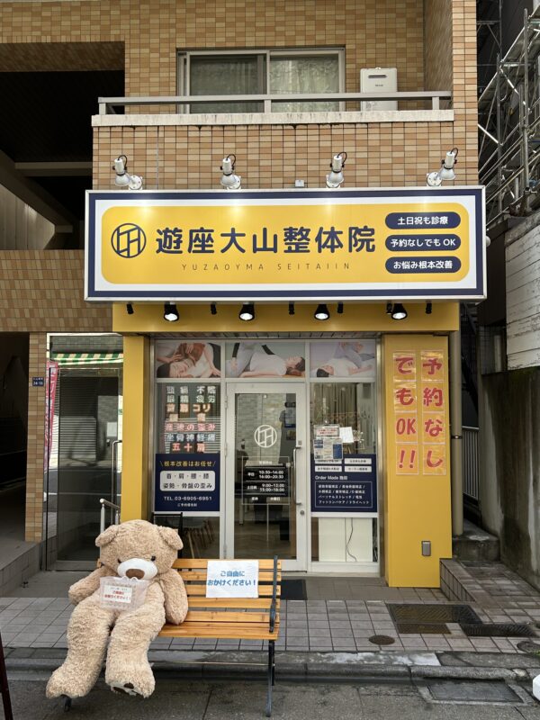 遊座大山整体院