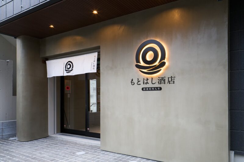   もとはし酒店