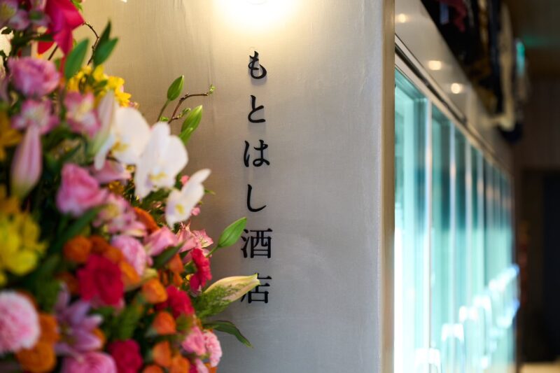 もとはし酒店