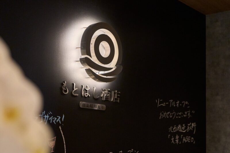   もとはし酒店