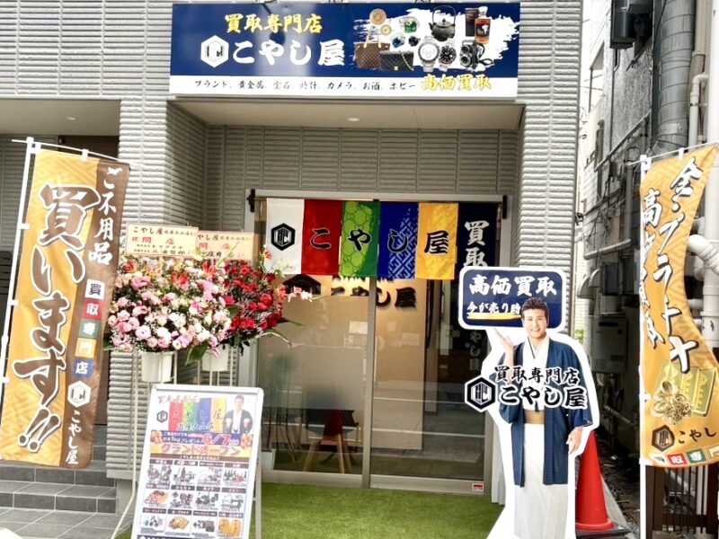 買取専門店　こやし屋　遊座大山店