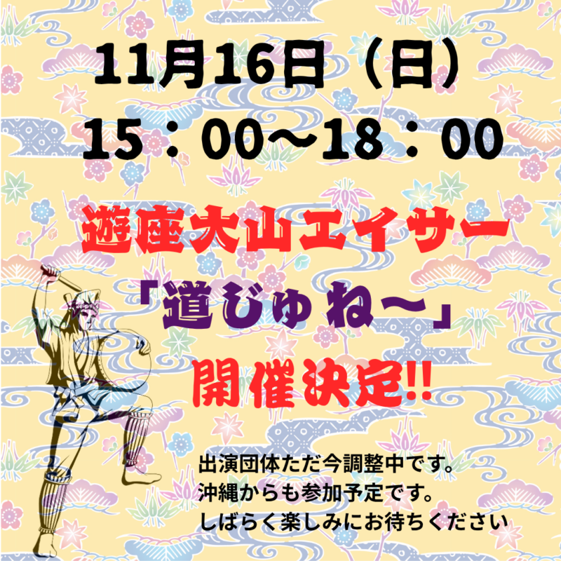 遊座大山エイサー道じゅね～開催決定！