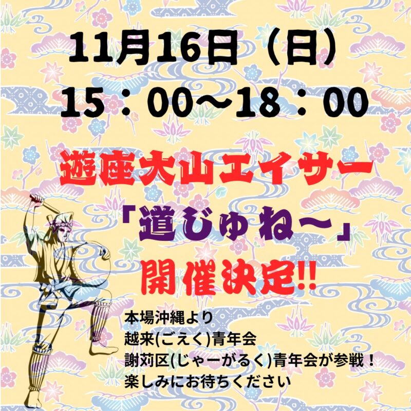 遊座大山エイサー道じゅね～開催決定！
