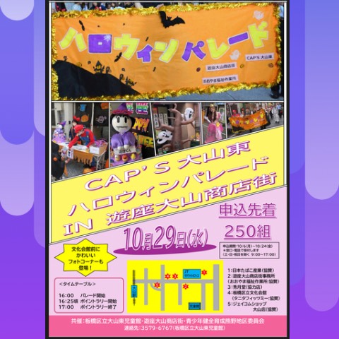 CAP’S大山東ハロウィンパレード2025