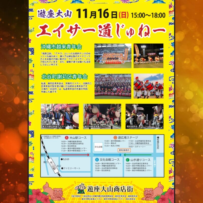 遊座大山エイサー道じゅね～開催
