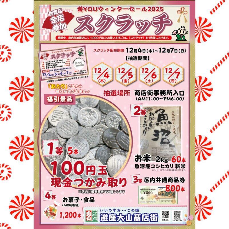 遊 YOU ウインターセール２０２５