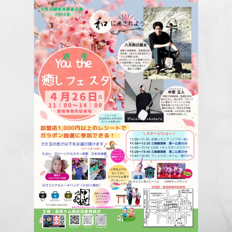 4/26(日)You the癒しフェスタ