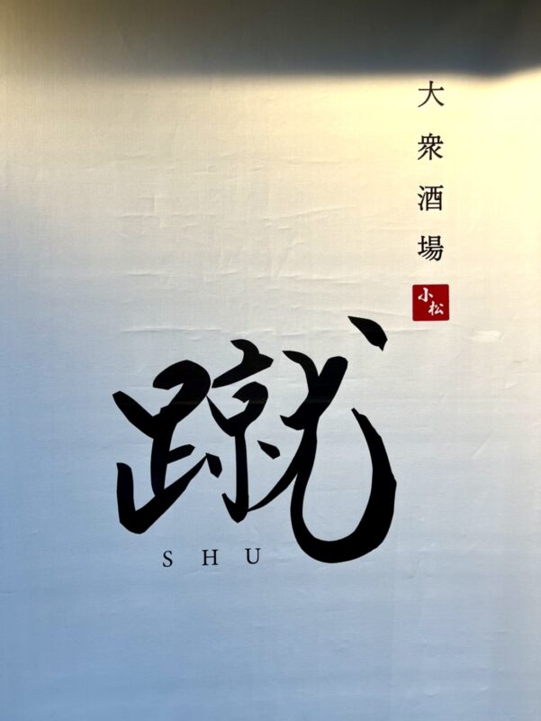 大衆酒場　蹴  SHU