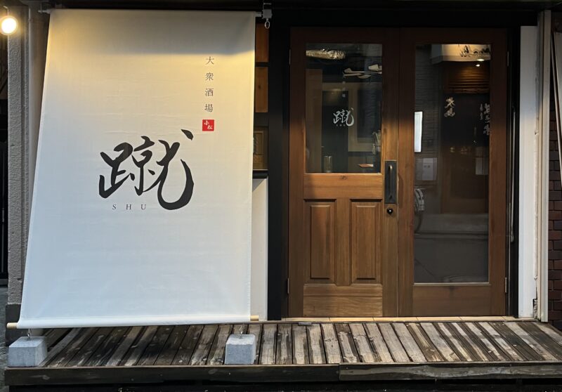   大衆酒場　蹴  SHU