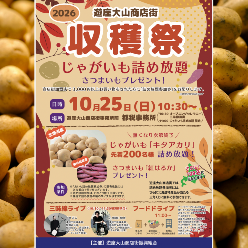 遊座大山商店街「収穫祭」2026年